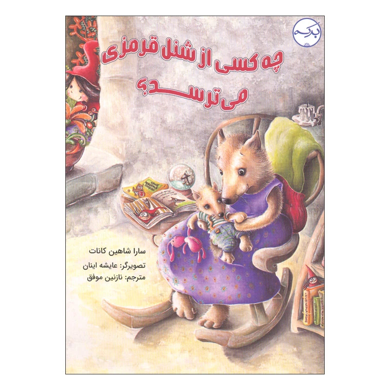 کتاب چه کسی از شنل قرمزی می ترسد اثر سارا شاهین کانات انتشارات سرآمد