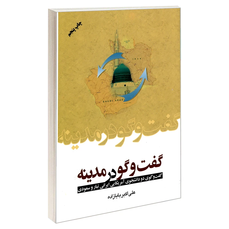 کتاب گفت و گو در مدینه اثر علی اکبر بابا زاده نشر مشعر