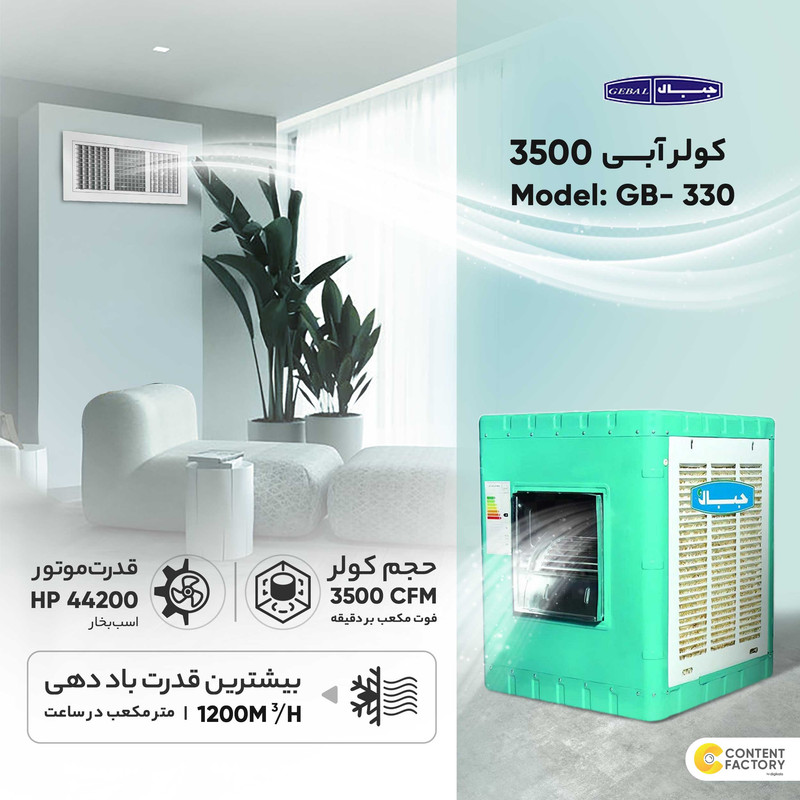 کولر آبی 3500 جبال مدل GB-330