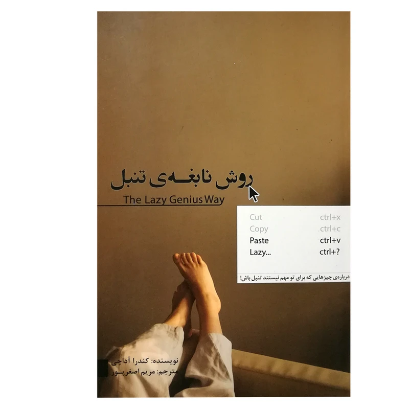 کتاب روش نابغه ی تنبل اثر کندرا آداچی انتشارات بذر خرد