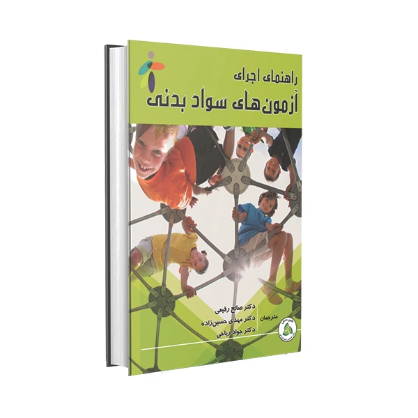 کتاب راهنمای اجرای آزمون های سواد بدنی اثر جمعی از نویسندگان انتشارات طنین دانش