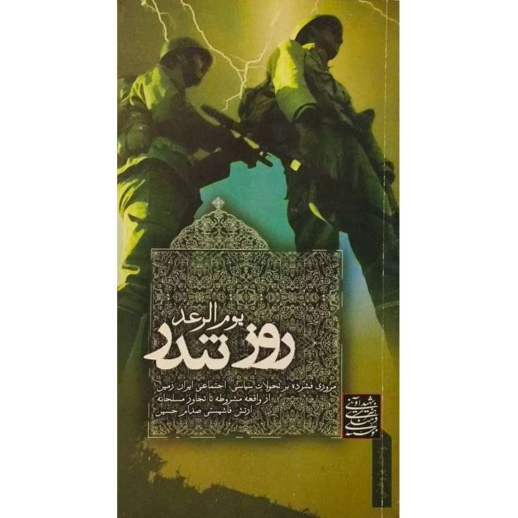 کتاب یوم الرعد روز تندر مروری فشرده بر تحولات سیاسی اجتماعی ایران زمین از واقعه مشروطه تا تجاوز مسلحانه ارتش فاشیستی صدام حسین اثر جمعی از نویسندگان انتشارات شهید آوینی