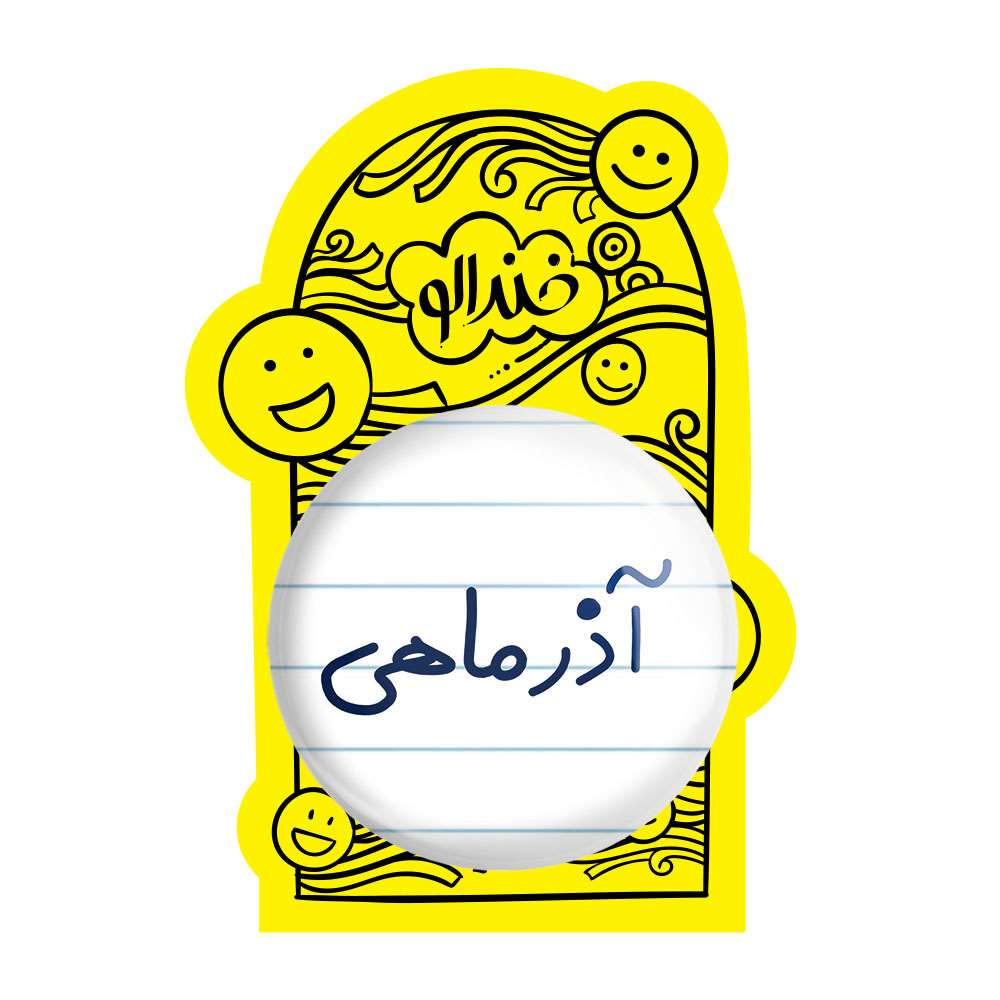 آینه جیبی خندالو مدل آذر ماهی کد 5581 آینه جیبی خندالو مدل آذر ماهی کد 5581