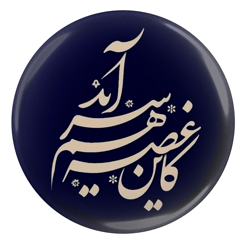 مگنت مدل کاین غصه هم سر آمد S12178