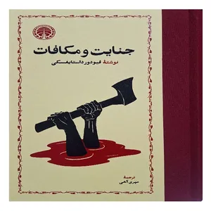 کتاب جنایت و مکافات اثر فیودور داستایفسکی ترجمه مهری آهی انتشارات خوارزمی