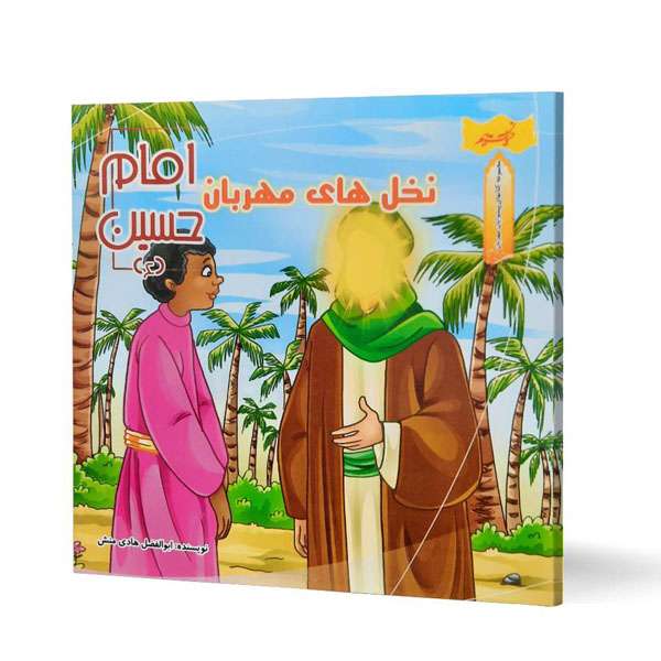 کتاب نخل های مهربان امام حسین (ع) اثر ابوالفضل هادی نش انتشارات نسیم حیات 