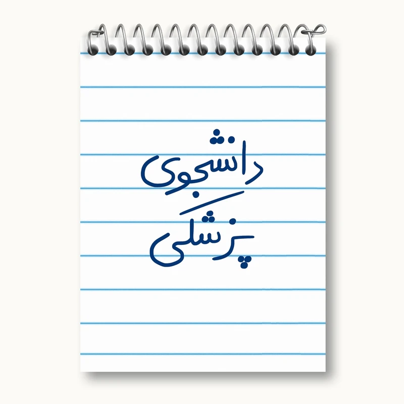 دفتر یادداشت 50 برگ خندالو مدل دانشجوی پزشکی کد 5848