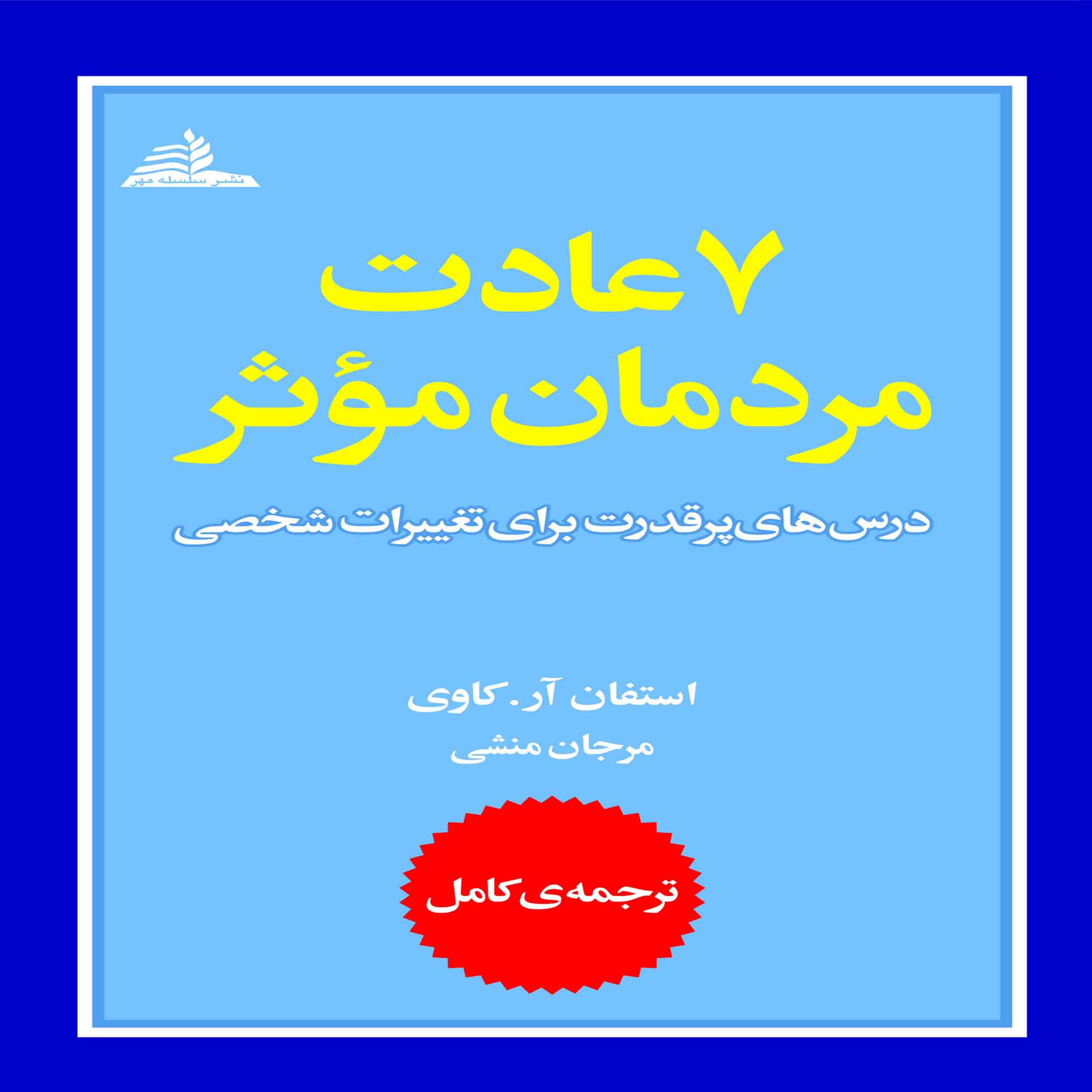 کتاب 7 عادت مردمان موثر اثر استفان آر. کاوی انتشارات سلسله مهر