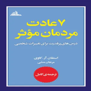 کتاب 7 عادت مردمان موثر اثر استفان آر. کاوی انتشارات سلسله مهر
