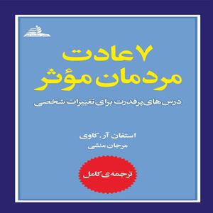 کتاب 7 عادت مردمان موثر اثر استفان آر. کاوی انتشارات سلسله مهر
