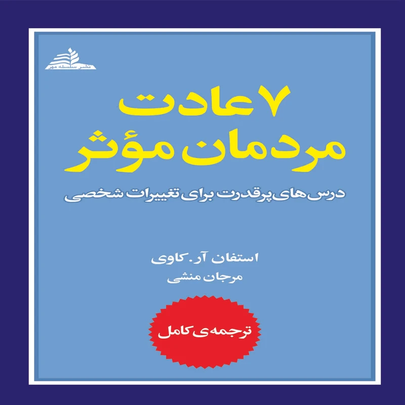 کتاب 7 عادت مردمان موثر اثر استفان آر. کاوی انتشارات سلسله مهر