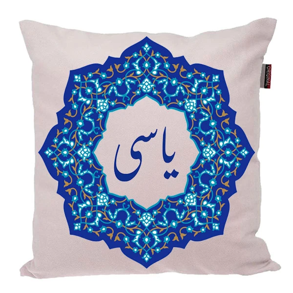 کوسن ناریکو مدل اسم شخصی طرح یاسی کد 0331