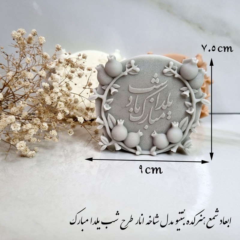 قالب شمع مدل کتیبه شاخه انار طرح شب یلدا مبارک کد C8 CM
