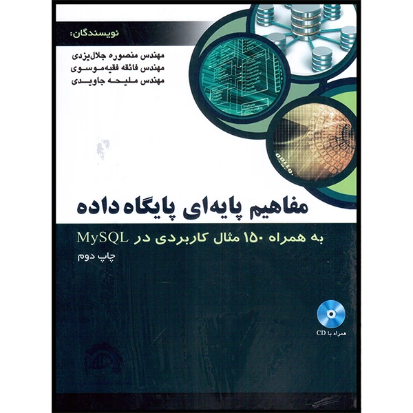 کتاب مفاهیم پایهای پایگاه داده به همراه 150 مثال کاربردی در MySQL اثر جمعی از نویسندگان انتشارات آتینگر
