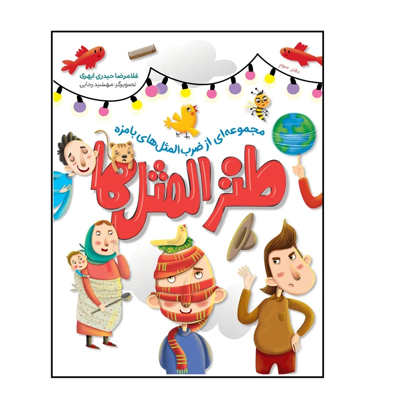 کتاب طنز المثل ها دفتر سوم اثر غلامرضا حیدری ابهری انتشارات شهید کاظمی