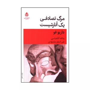 کتاب مرگ تصادفي يك آنارشيست اثر داريو فو ترجمه يدالله آقاعباسي و علي اصغرمقصودي انتشارات قطره