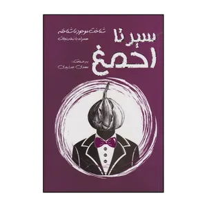 کتاب سیر تا احمغ اثر مهدی جمشیدی انتشارات فارابی
