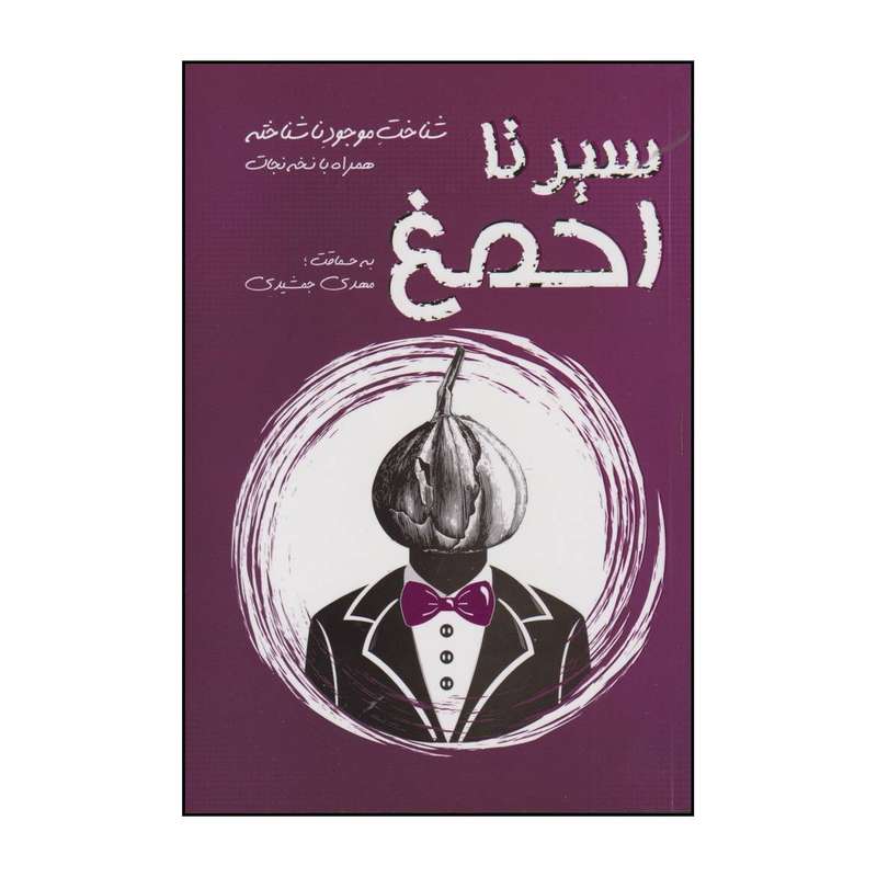 کتاب سیر تا احمغ اثر مهدی جمشیدی انتشارات فارابی