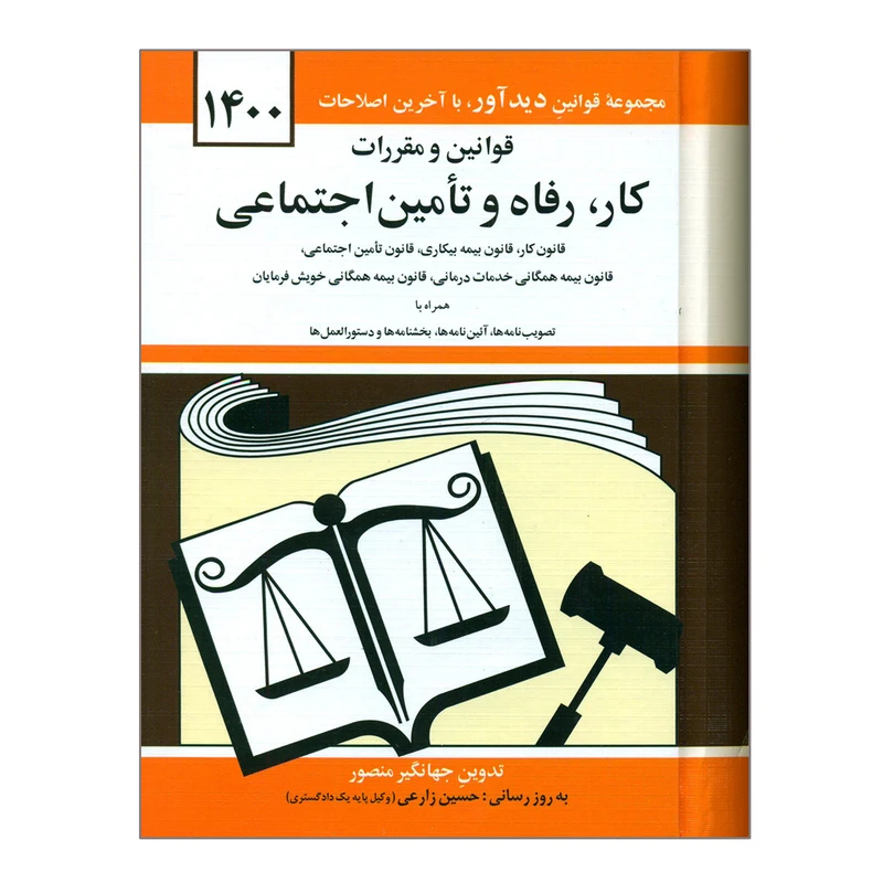 کتاب قوانین و مقررات کار رفاه و تامین اجتماعی 1400 اثر جهانگیر منصور نشر دوران