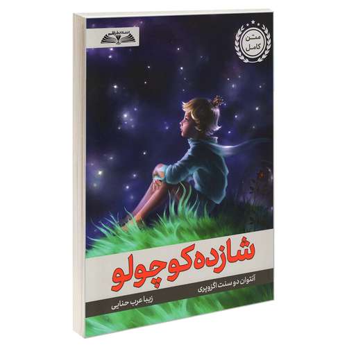کتاب شازده کوچولو اثر آنتوان دوسنت اگزوپری انتشارات درقلم
