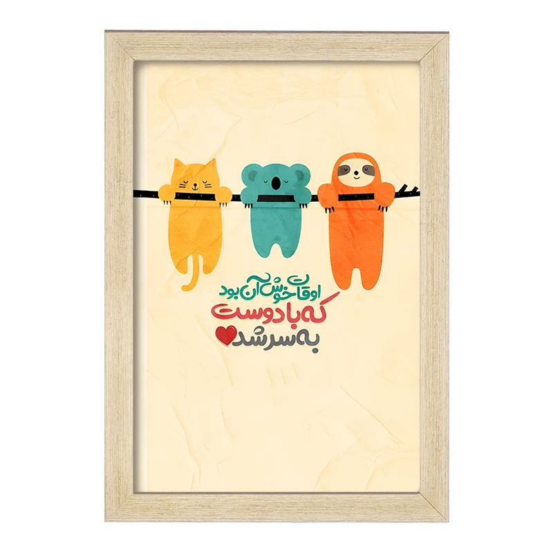 تابلو خندالو مدل اوقات خوش آن بود که با دوست به سر شد کد F6101