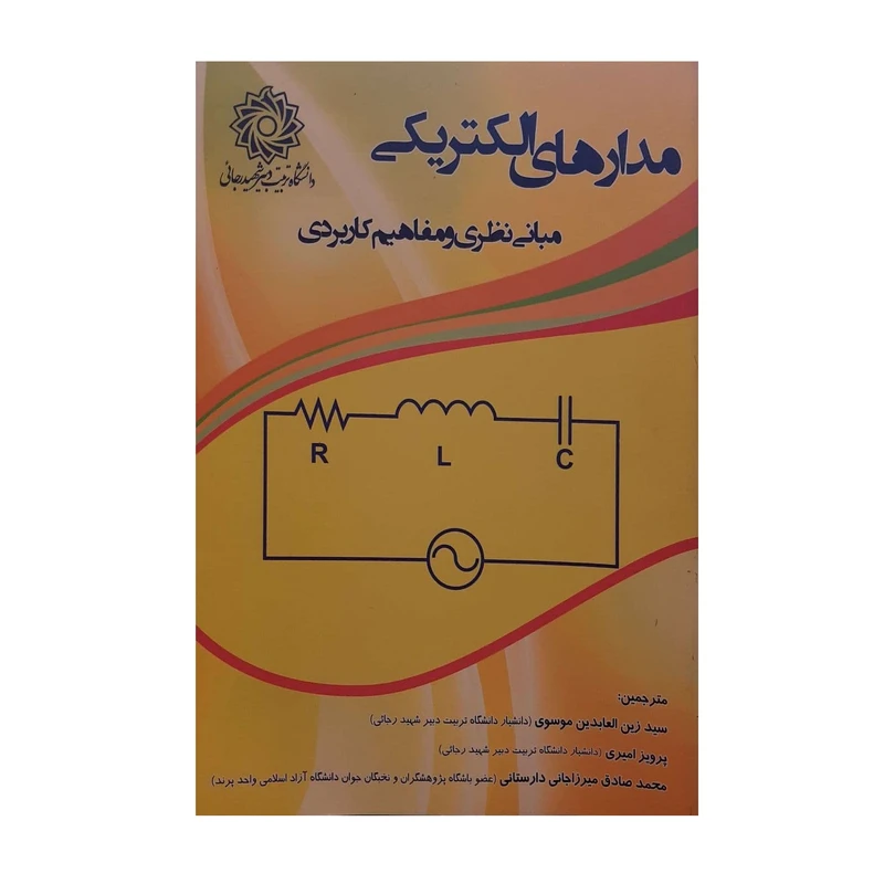 کتاب مدارهای الکتریکی اثر جمعی از نویسندگان نشر دانشگاه شهید رجایی