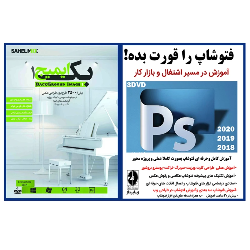 نرم افزار آموزش فتوشاپ را قورت بده آموزش در مسیر اشتغال و بازار کار نشر زیبا پرداز به همراه نرم افزارمجموعه بک ایمیج عکاسی.عمارت وایت روم ودکور. نشر ساحل