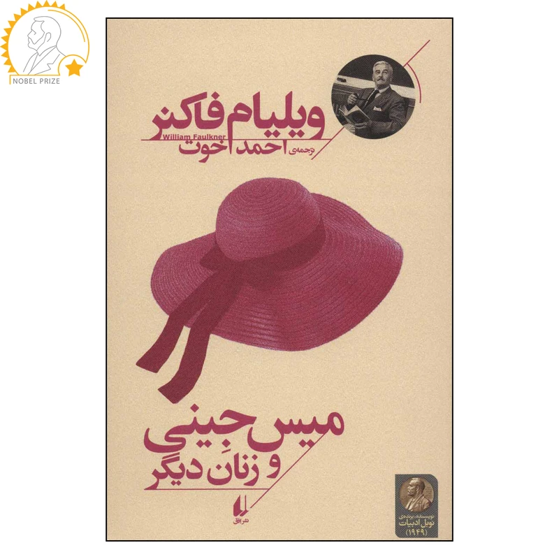 کتاب میس جینی و زنان دیگر اثر ویلیام فاکنر نشر افق