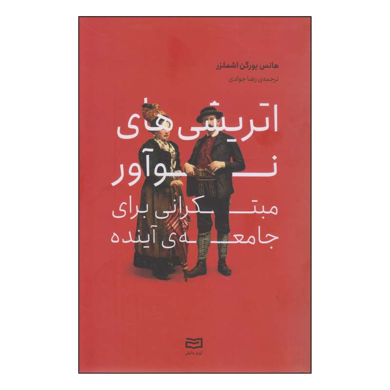 کتاب اتریشی های نو آور اثر هانس یورگن اشملز انتشارات آوند دانش