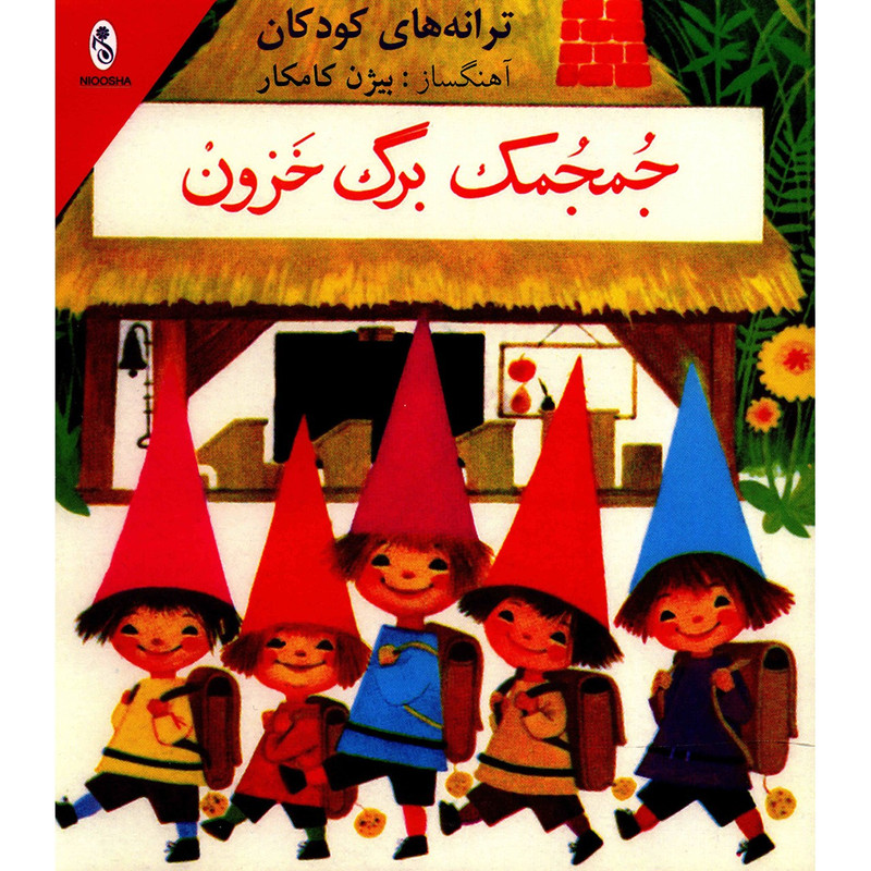 آلبوم موسیقی ترانه های کودکان جمجمک برگ خزون