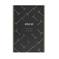 کتاب نوسترومو اثر جوزف کنراد نشر ققنوس
