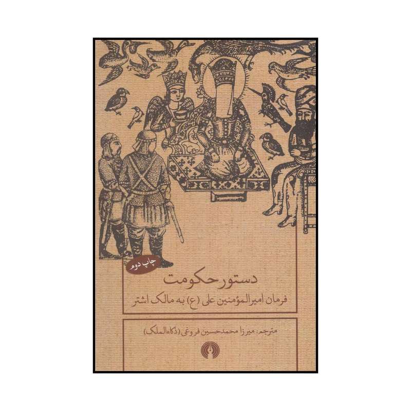کتاب دستور حکومت فرمان امیرالمومنین علی(ع) به مالک اشتر اثر علی بن ابی طالب نشر علمی فرهنگی