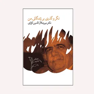 كتاب نگر و گذري بر زندگاني من اثر مير جلال الدين كزازي انتشارات گويا