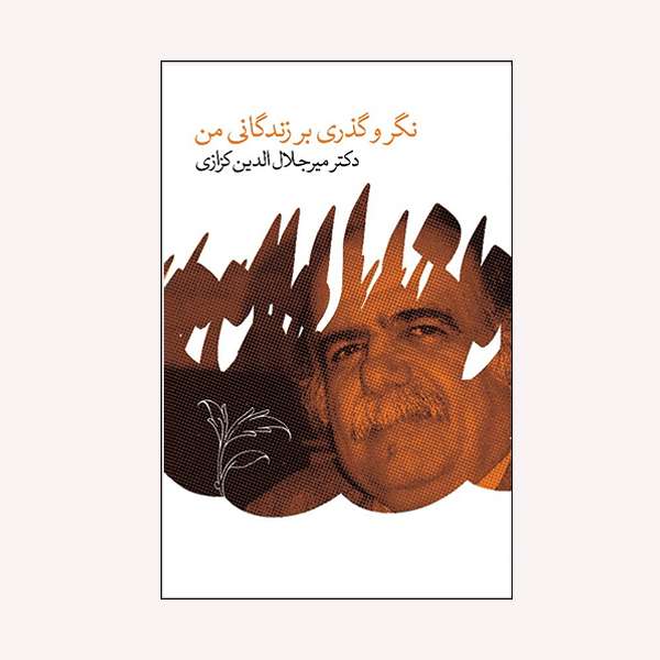 كتاب نگر و گذري بر زندگاني من اثر مير جلال الدين كزازي انتشارات گويا