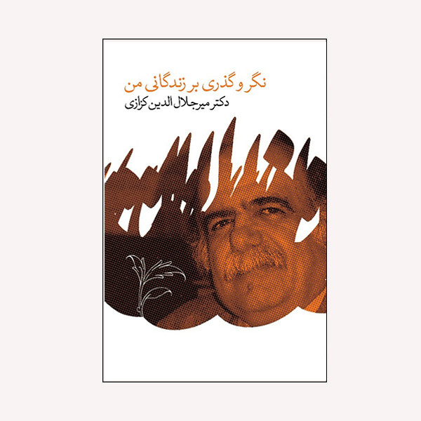كتاب نگر و گذري بر زندگاني من اثر مير جلال الدين كزازي انتشارات گويا