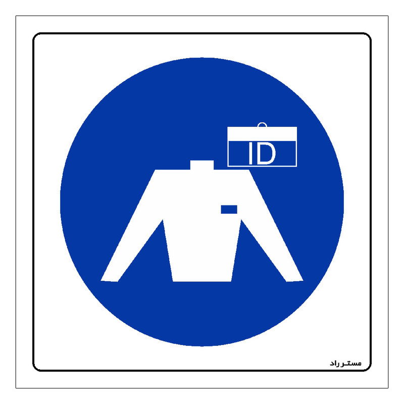 برچسب ایمنی مستر راد طرح کارت شناسایی خود را نصب کنید مدل HSE-OSHA-187