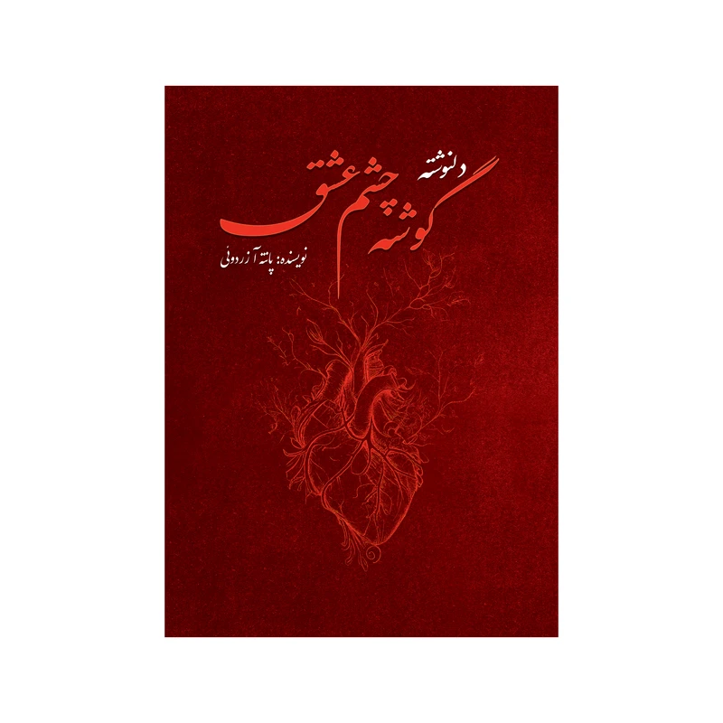 کتاب گوشه چشم عشق اثر پانته آ زردوئی نشر متخصصان