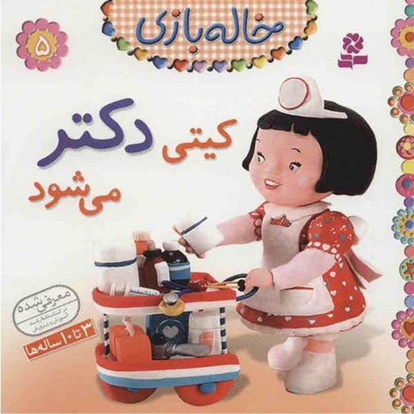 کتاب کیتی دکتر می شود اثر امیلی بومون کتاب کیتی دکتر می شود اثر امیلی بومون