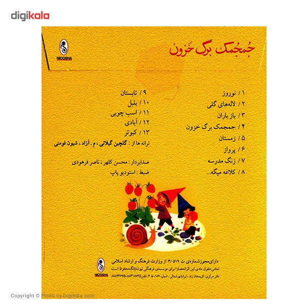 آلبوم موسیقی ترانه های کودکان جمجمک برگ خزون آلبوم موسیقی ترانه های کودکان جمجمک برگ خزون