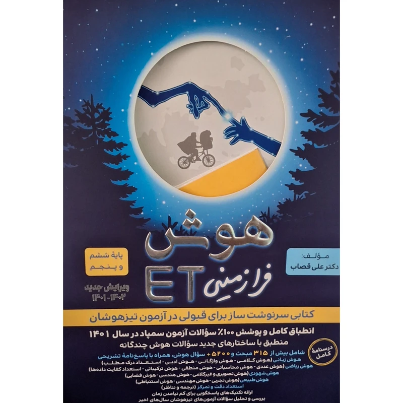 کتاب هوش فرا زمینی ET پایه ششم و پنجم اثر دکتر علی قصاب انتشارات گامی تا فرزانگان