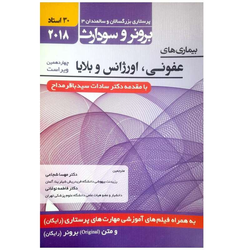 کتاب بیماری های عفونی ، اورژانس و بلایا اثر باقر مداح نشر حیدری