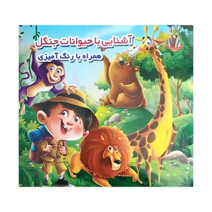 کتاب آشنایی با حیوانات جنگل همراه با رنگ آمیزی اثر جواد واعظی انتشارات اعتلای وطن