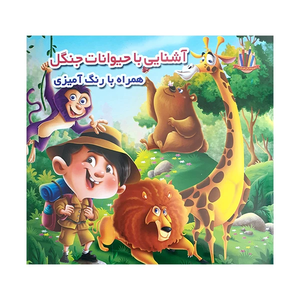 کتاب آشنایی با حیوانات جنگل همراه با رنگ آمیزی اثر جواد واعظی انتشارات اعتلای وطن
