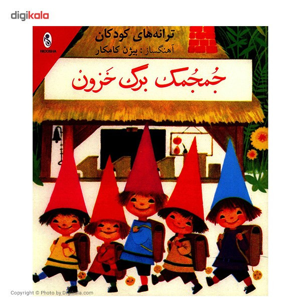 آلبوم موسیقی ترانه های کودکان جمجمک برگ خزون آلبوم موسیقی ترانه های کودکان جمجمک برگ خزون