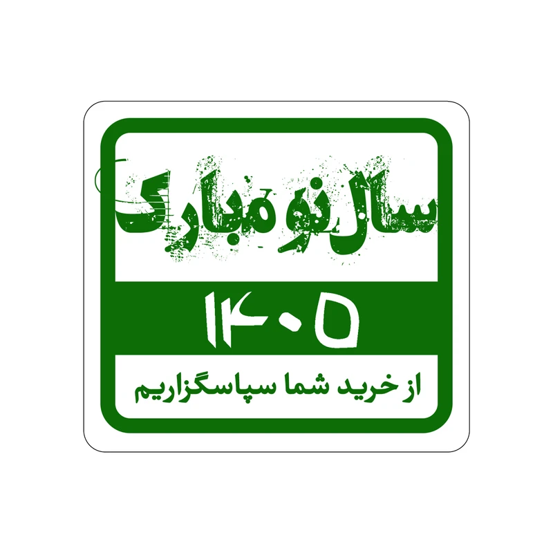 برچسب مدل سال نو مبارک کد 405-1 بسته 100 عددی
