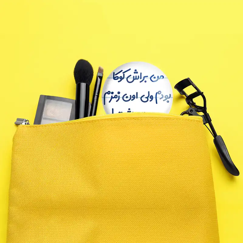 آینه جیبی خندالو مدل من براش کوکا بودم ولی اون زمزم دوست داشت کد 8178