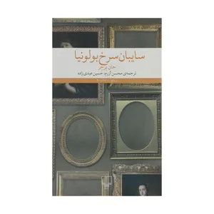 کتاب سایبان سرخ بولونیا اثر جان برجر نشر چشمه