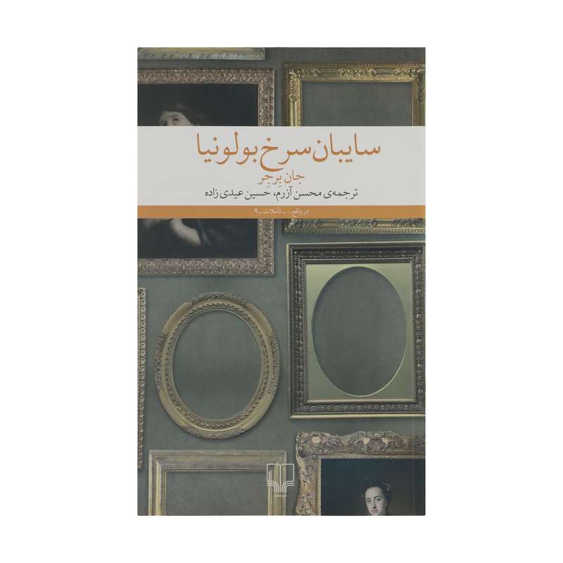 کتاب سایبان سرخ بولونیا اثر جان برجر نشر چشمه