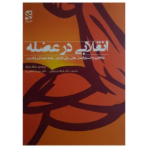کتاب انقلابی در عضله اثر مایکو تویگو ترجمه فرهاد دریانوش انتشارات ورزش