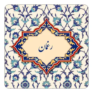 مگنت کاکتی طرح اسم رغمان مدل اسلیمی کد mn84921